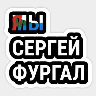 I AM SERGEI FURGAL WE ARE SERGEI FURGAL Я СЕРГЕЙ ФУРГАЛ МЫ СЕРГЕЙ ФУРГАЛ Sticker